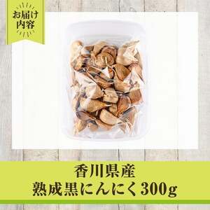 香川県産 熟成 黒にんにく(300g) 国産 ニンニク ガーリック 薬味 野菜 【man046-A】【Aglio nero】