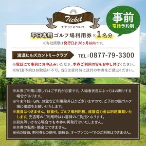 ゴルフ利用券 (1名様・平日専用) 香川県 体験 チケット 【man160】【満濃ヒルズカントリークラブ】