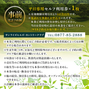 ゴルフ利用券(1名様・平日専用) 香川県 体験 チケット 【man167】【サンライズヒルズカントリークラブ】