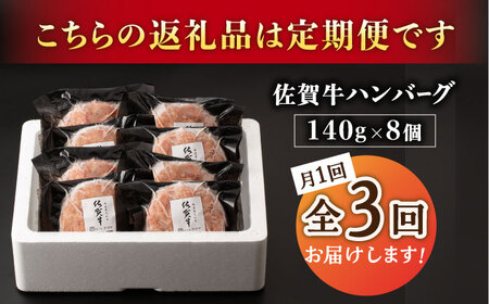 【3回定期便】佐が家 佐賀牛100% ハンバーグ 8個 /ナチュラルフーズ [UBH078] ハンバーグ