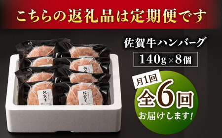 【6回定期便】佐が家 佐賀牛100% ハンバーグ 8個 /ナチュラルフーズ [UBH079] ハンバーグ