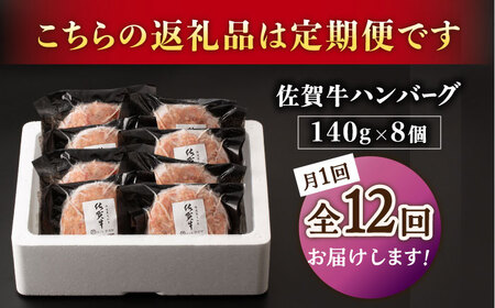 【12回定期便】佐が家 佐賀牛100% ハンバーグ 8個 /ナチュラルフーズ [UBH080] ハンバーグ