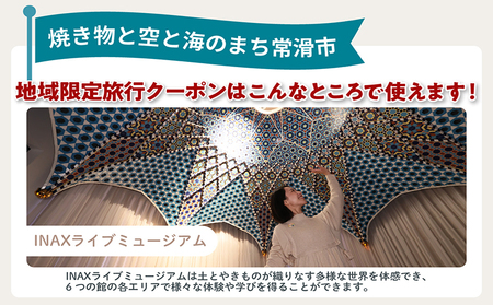 愛知県常滑市　日本旅行　地域限定旅行クーポン300,000円分 常滑市 旅行 トラベル チケット クーポン 旅行券 宿泊券 トラベルチケット INAX ミュージアム まるは食堂 中部国際空港 セントレア 観光 空弁 地域限定 レジャー 遊びに行こう 愛知県
