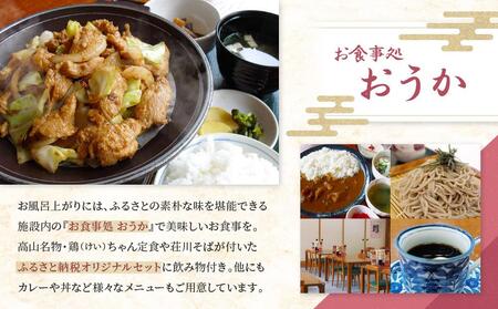 荘川の高温、自噴が自慢の天然温泉「桜香の湯」の入浴とお食事券 大人1名様分 | 天然温泉 立ち寄り 日帰り温泉 露天風呂 郷土料理 旅行 クーポン けいちゃん 蕎麦 荘川蕎麦 食事券 飛騨荘川温泉 行楽 飛騨高山 荘川観光振興公社 NK001