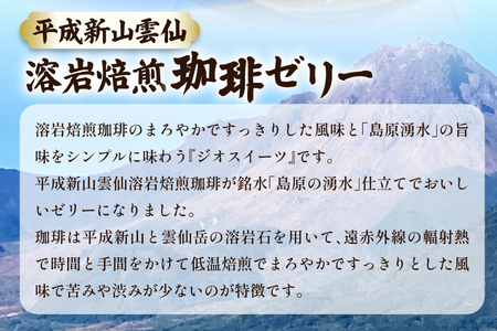DA012 島原の湧水と溶岩焙煎珈琲のまろやか風味のジオスイーツ　溶岩焙煎珈琲ゼリーセット [長崎県 島原市]