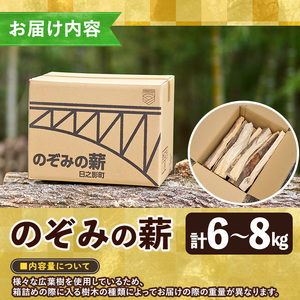 のぞみの薪（計6～8kg）まき 広葉樹 乾燥 薪ストーブ キャンプ アウトドア 焚火 焚き火 暖炉 薪風呂【FP001】【フラワーパークのぞみ工房】