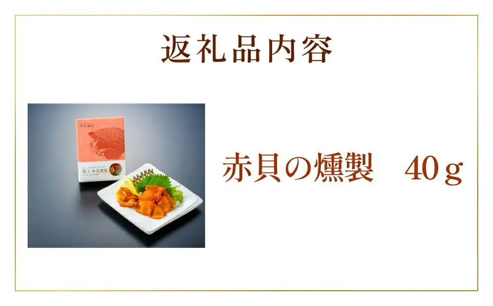 【 漁亭 浜や 】 日本一と称される 閖上 赤貝の燻製 40g 高級食材 海鮮 魚介類 貝