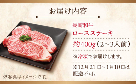 【大自然の贈り物！】長崎和牛ロースステーキ 約400g(200g×2枚)【ながさき西海農業協同組合】[QAK003]