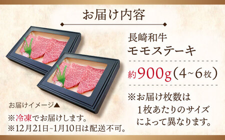 長崎和牛 モモステーキ 約900g (150g×6)[QAK010]赤身 牛肉 赤身 赤身 ステーキ 牛肉 赤身 牛肉 ステーキ 赤身