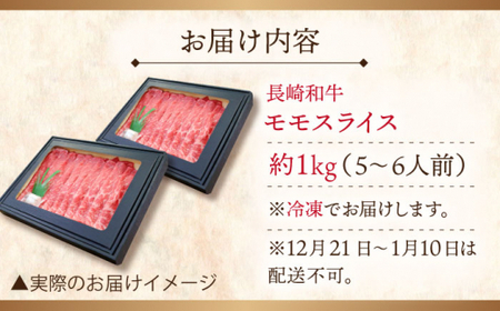 【大自然の贈り物！】長崎和牛 モモスライス 約1.0kg【ながさき西海農業協同組合】[QAK011]
