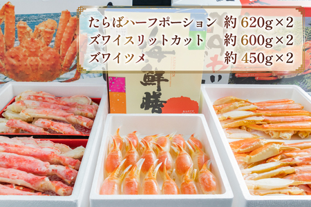 HA071 今晩はかに祭り！家族みんなが喜ぶ かに三昧セット【ズワイツメ・たらば・ズワイ（ボイル・カット済み）】[ 長崎県 島原市 ]