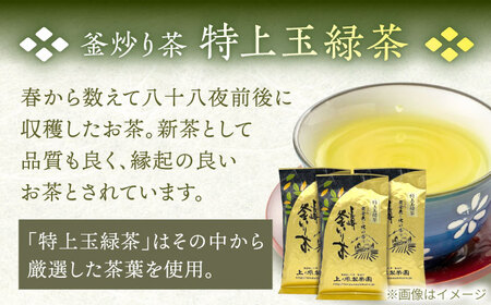 【2026年度産 新茶】【香ばしい香りと旨み】釜炒り 茶 特上玉緑茶 100g×3袋【上ノ原製茶園】[QAO016]