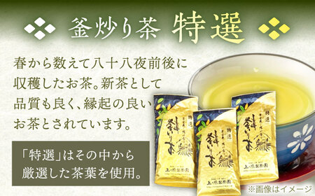 【2026年度産 新茶】釜炒り 茶 特撰 100g×3袋 [QAO017] お茶 新茶 日本茶