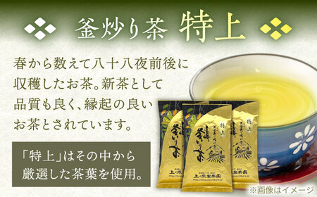 【2026年度産 新茶】【香ばしい香りと旨み】特上 釜炒り 茶  100g×3袋【上ノ原製茶園】[QAO018]