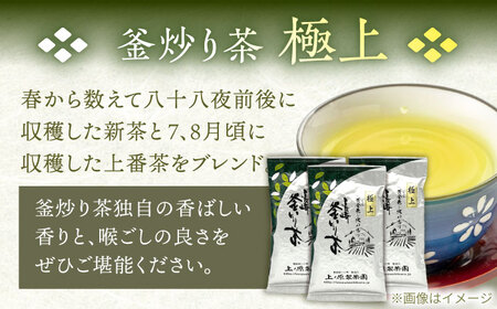 【2026年度産 新茶】【香ばしい香りと旨み】極上 釜炒り 茶  100g×3袋【上ノ原製茶園】[QAO019]