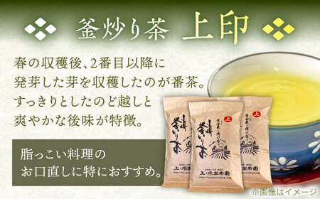 【2026年度産 新茶】【香ばしい香りと旨み】上印 釜炒り 茶  100g×3袋【上ノ原製茶園】[QAO020]