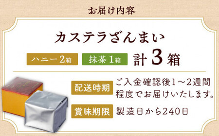 【長崎カステラ】カステラ ざんまい 長持ち 3枚カット×3箱 (ハニー×2・抹茶×1)【菓秀苑 森長】[QBL002] 長崎カステラ おやつ 九州 長崎 佐々町 ふるさと納税 おすすめ
