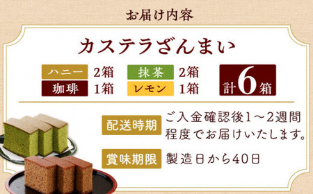 カステラ ざんまい 3枚カット×6箱 (ハニー / 抹茶 / 珈琲 / レモン)【菓秀苑 森長】[QBL004] 長崎カステラ おやつ 九州 長崎 佐々町 ふるさと納税 おすすめ
