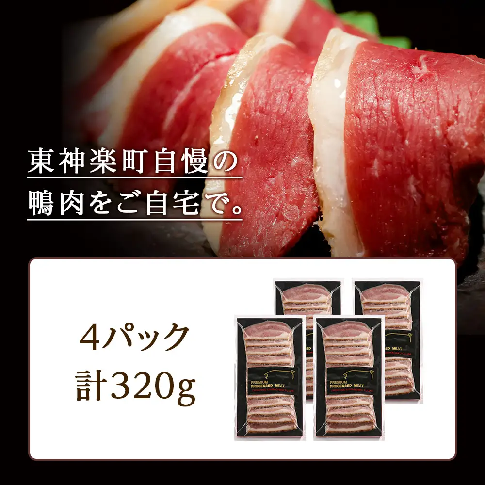 ジューシーな＜合鴨レアスモークハム＞4パックセット