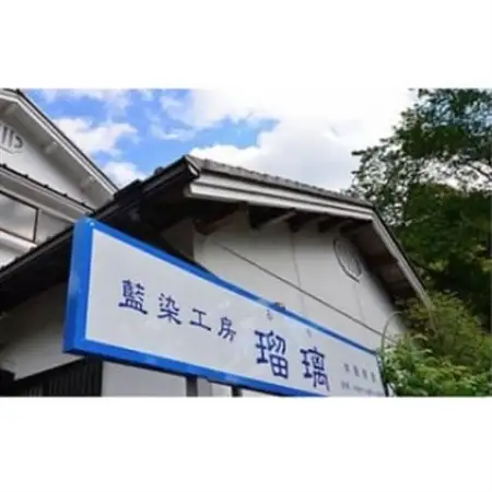 藍染体験チケット　桜コース　藍染工房瑠璃(ショール/手ぬぐい/バンダナいずれか・1名様分)_旅行券・チケット  体験チケット _【1489580】