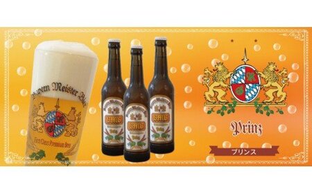 0012-35-01 富士山の水を使った地ビール バイエルンマイスタービール ギフト3本セット