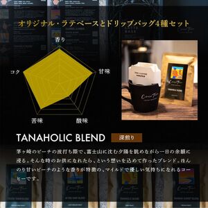 【茅ヶ崎のスペシャルティコーヒー専門ロースター】CRUISE TOWN COFFEE ROASTERS オリジナル・ラテベースとドリップバッグ4種セット 飲料 コーヒー豆 ナッツの香り 優しい酸味 コク 