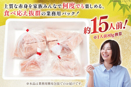 マグロ 天然 まぐろ 赤身 サク 4袋 計1.2kg [大長増田商店 静岡県 吉田町 22424243]