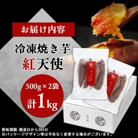 蔵出し焼き芋かいつか紅天使冷凍焼き芋1kg(500g×2袋) 茨城県産さつまいもを使用した冷凍焼き芋_冷凍 焼き芋 美味しい かいつか_【配送不可地域：離島】【1492540】