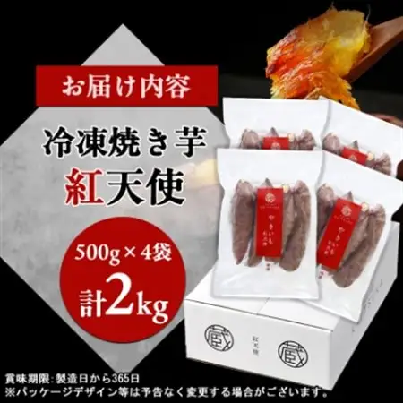 蔵出し焼き芋かいつか紅天使冷凍焼き芋2kg(500g×4袋) 茨城県産さつまいもを使用した冷凍焼き芋_焼き芋 やきいも 美味しい かいつか 冷凍_【配送不可地域：離島】【1492542】