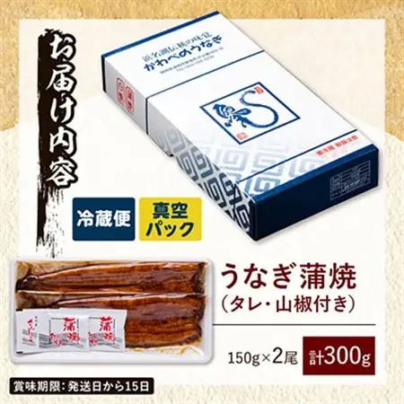 【産地直送】浜名湖産　うなぎ蒲焼 約150g×2尾[かわべのうなぎ][冷蔵]_うなぎ 鰻 浜名湖産 産地直送 美味しい_【配送不可地域：離島】【1389386】