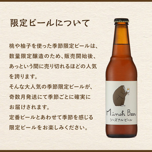 ＜数量限定＞箕面ビールお楽しみ6本セット(6種6本・各330ml) クラフトビール 地ビール ご当地ビール 季節限定 シーズナルビール 家飲み おうち飲み お試し ギフト プレゼント 金賞 おしゃれ 贈答用 銘柄　【m01-24】【箕面ビール】