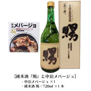『純米酒 賜』 720ml ＆『中泊メバージョ』セット 【中泊町特産物直売所ピュア】 お酒 F6N-005