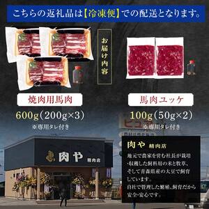 ≪馬肉 焼肉＆ユッケ≫ 焼肉用 約600g ＆ 馬肉ユッケ 約100g セット（タレ付き）中泊町産 【肉や】 青森県 中泊町 F6N-080