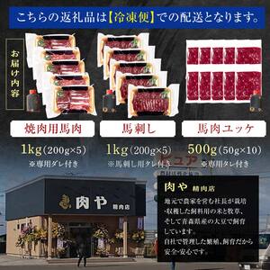 ≪馬肉3種セット≫ 焼肉用 約1kg ＆ 馬刺し 約1kg ＆ 馬肉ユッケ 約500g セットD 合計2.5kg （タレ付き）中泊町産 【肉や】 F6N-083