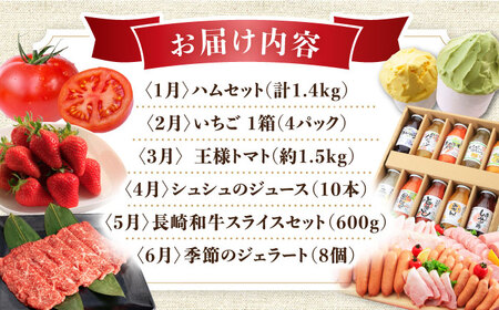 【12回定期便】選りすぐり！人気セレクト Bコース（ ハムセット いちご トマト ジュース 長崎和牛 ジェラート プリン ジュレ ぶどう お米 みかん 野菜 果物 ）/ 便利な定期便 バラエティ定期便 バラエティ / 大村市 / おおむら夢ファームシュシュ[ACAA123]