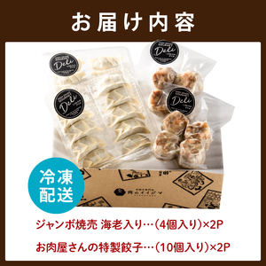 特製餃子 ジャンボ エビ入り焼売 肉のイイジマ （DU-115）