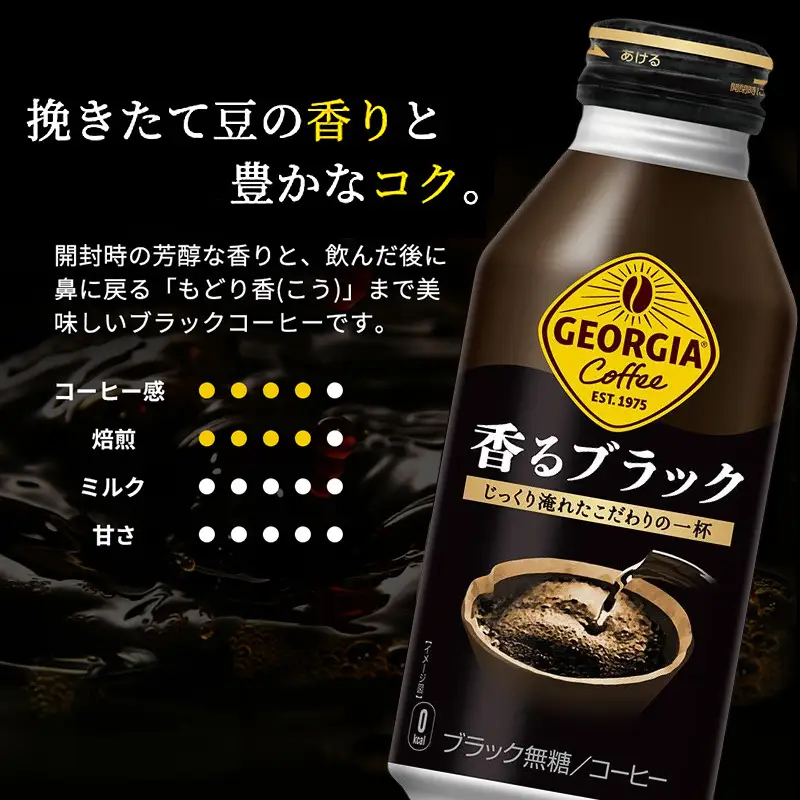 ジョージア 香るブラック ボトル缶 400ml 1ケース 24本 缶コーヒー ブラック コーヒー 珈琲 飲料 