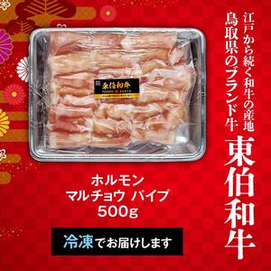 牛肉 黒毛和牛 ホルモン 丸腸(マルチョウ) 500g|ホルモン