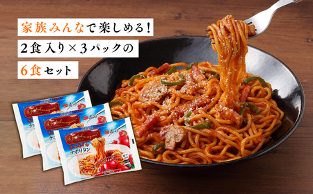 【レビューキャンペーン】トマトの旨みたっぷりのナポリタン6食 高砂食品[hi-0012-005]
