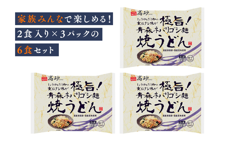 【レビューキャンペーン】高砂食品 青森ネバリゴシ麺焼うどん 6食　【 麺類 惣菜 夕飯 晩御飯 ランチ お昼ご飯 青森県産小麦100％ 上品な風味 長期保存 食べ物 食品 】[hi-0012-006]