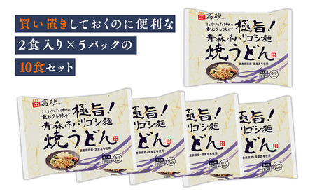 【レビューキャンペーン】高砂食品 青森ネバリゴシ麺焼うどん10食　【麺類・うどん・惣菜】[hi-0012-011]