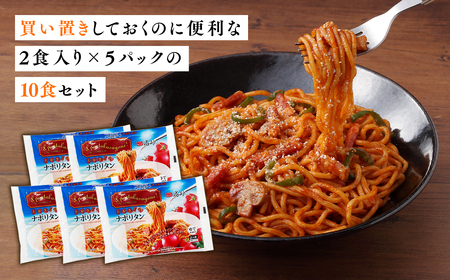 【レビューキャンペーン】トマトの旨みたっぷりのナポリタン10食 高砂食品[hi-0012-012]
