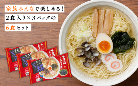 【レビューキャンペーン】十三湖しじみラーメン 6食 高砂食品[hi-0012-013]