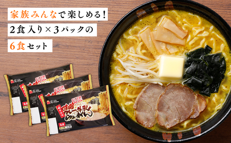【レビューキャンペーン】【高砂食品】 味噌カレー牛乳ラーメン6食　【麺類・ラーメン・惣菜・味噌カレーラーメン・中太麺】[hi-0012-014]