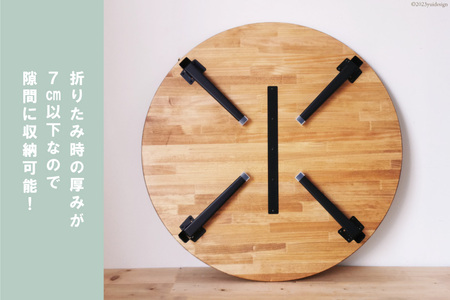 テーブル 天然木 ラウンド型 折りたたみ ローテーブル 90cm オイル＆ウレタン仕上げ [2579]