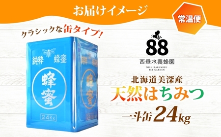 【 ふるさと納税 】北海道美深産 天然はちみつ 24kg 一斗缶 離島配送不可 はちみつ 蜂蜜 百花蜜 ブレンド蜂蜜 みつばち ミツバチ 蜜蜂 純粋国産 国産 日本産 生 アレンジ クローバー アザミ シナ お取り寄せ 送料無料 北海道 美深町