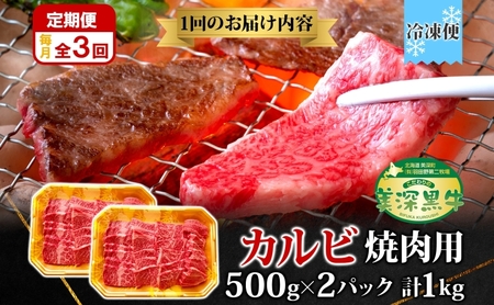 定期便 3回 黒牛 カルビ 焼肉 （500ｇ×2）1kg こだわりの美深黒牛 和牛 お肉 牛肉 旨み グルメ バーベキュー ギフト 贈り物 北海道