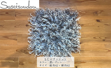 もじゃクッション【北海道美深】 インテリア 椅子 装飾 アイテム 小物 羊毛 ふかふか 白 ホワイト グレー 手洗い可 洗える 羊の毛 ウール  白