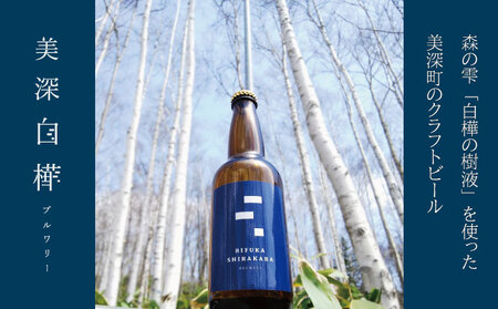 美深のクラフトビール 定番3種×2 6本セット【北海道美深町】 お酒 地ビール アルコール アルコール飲料 家飲み 宅飲み 飲み会 晩酌 北海道ビール 飲み物 ご当地ビール 