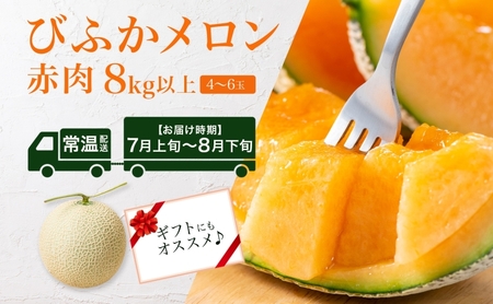 【2026年発送】びふかメロン4玉～6玉(合計8kg以上) 北海道 美深町産 赤肉 メロン 産直 高級 果肉 果汁 芳醇 香り甘い デザート フルーツ 果物 くだもの 贈り物